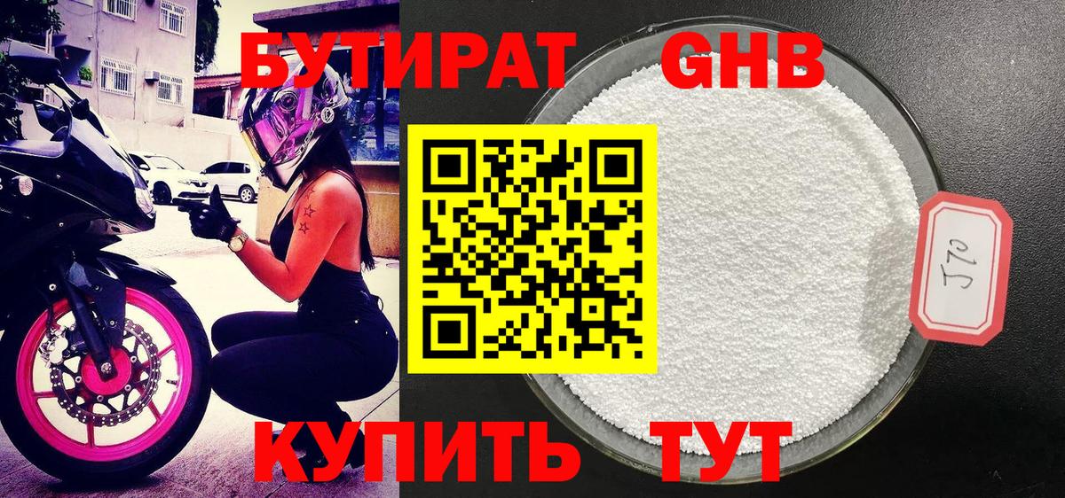 Бутират 1.4BDO  Вход с VPN  Ачинск 