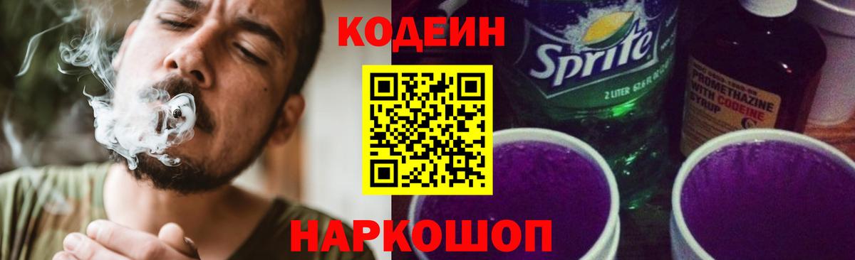 Кодеин Purple Drank  Codein напиток Lean (лин)  Ачинск  Вход с VPN 